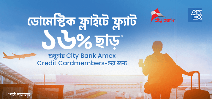 Flat 16% savings only on domestic flights with City Bank Amex credit cards image